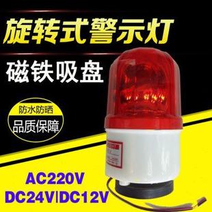 1101J 声光报警器磁吸旋转警示灯爆闪警报灯220V24V12V指示灯LTD
