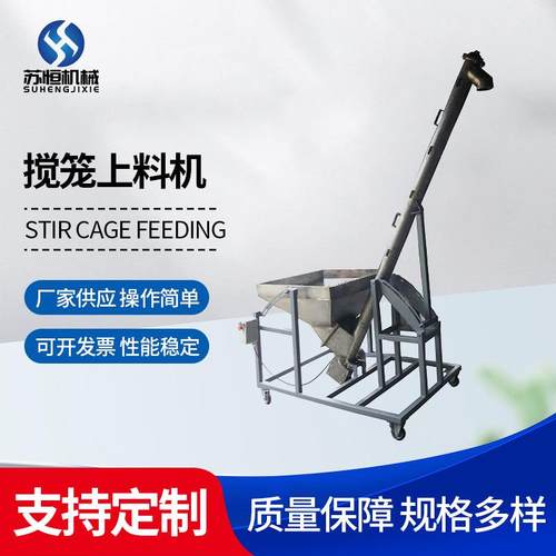 厂家供应搅笼上料机不锈钢输送机送料机塑料颗粒上料机