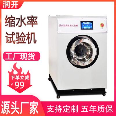 全自动织物缩水率试验机织物缩水测试机织物洗涤缩水率试验机