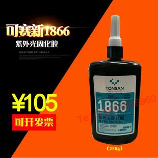 可赛新1866紫外光固化胶 250g UV胶无影胶水晶玻璃家具 快速固化