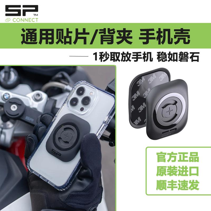 德国SP connect摩托车手机导航支架贴片手机背夹汽车自行车手机架