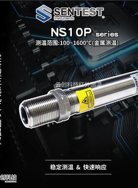 三特Sentest红外测温仪NS10P H1/H2/H3热处理测温/红外线/工业级