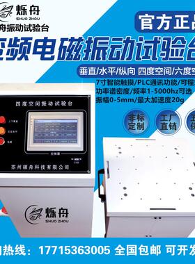 变频电磁振动台1-600HZ垂直振动台虚焊调频扫频XYZ三轴振动试验台