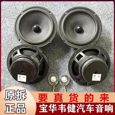 适用于宝华韦健6.5寸中重低音高音头喇叭车载汽车音响套装改装