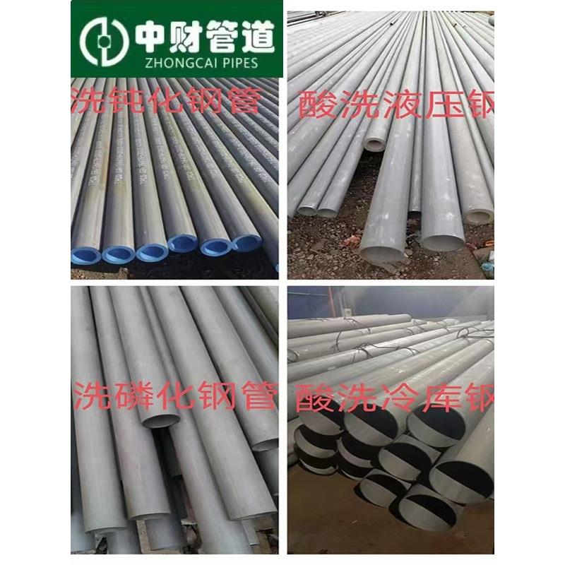 中财20#酸洗钢管钝化内外除锈液压管45号磷化喷涂冷库管道无缝管