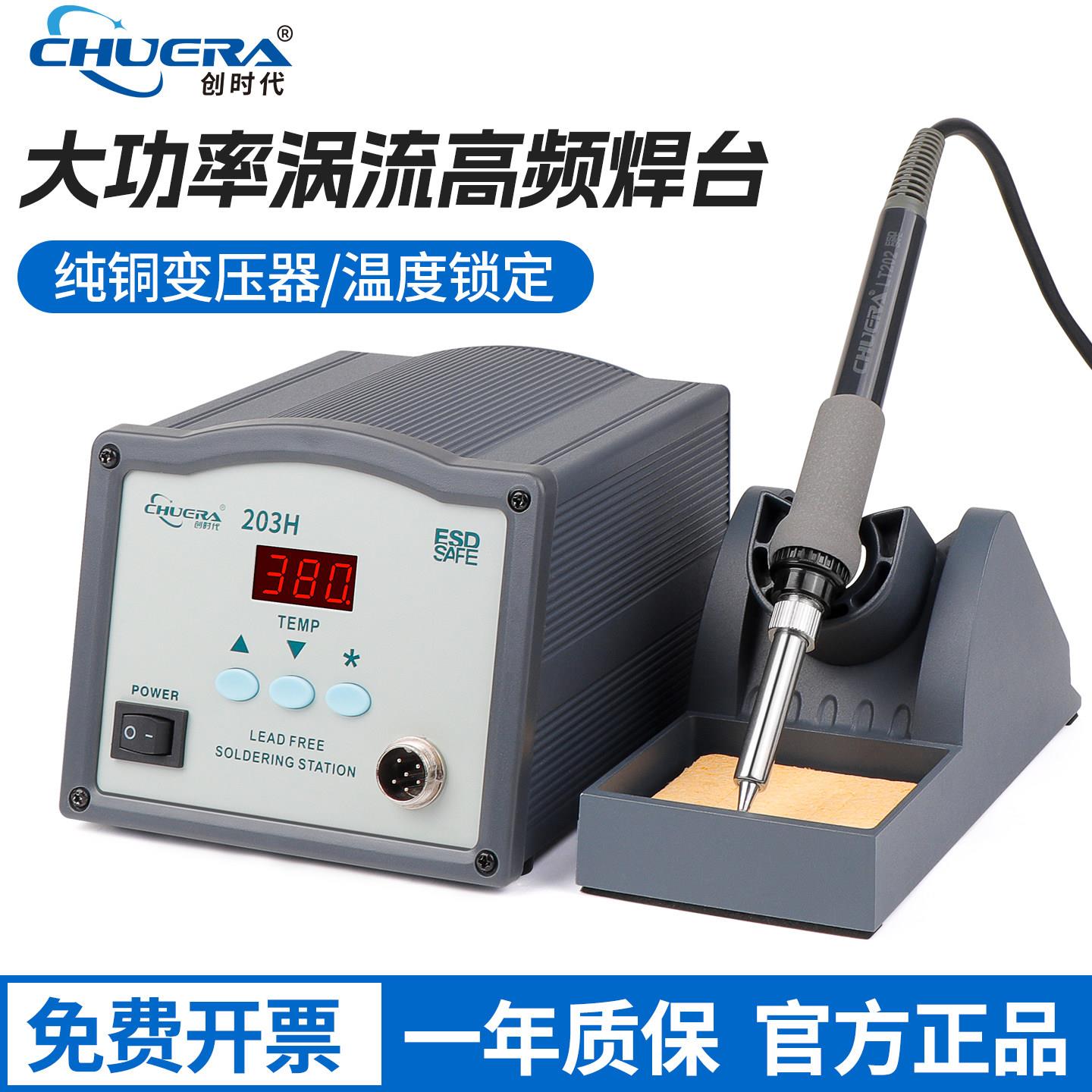 创时代203H恒温高频焊台205大功率可调温电烙铁无铅焊接五金工具