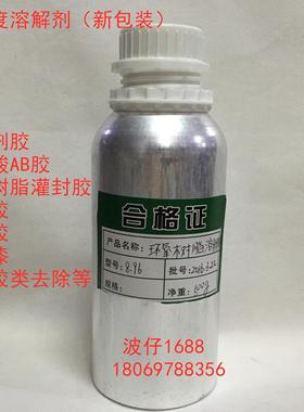 已固化硬化环氧树脂溶解剂 清洗液 强力清除剂 解胶脱胶溶胶去胶