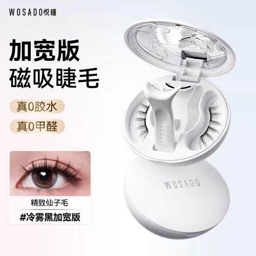 WOSADO悦瞳2.0一体盒睫软磁磁吸假睫毛女免胶持久自然官方正品
