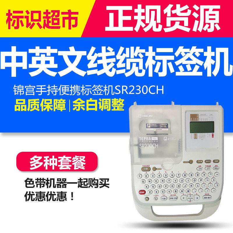 锦宫标签打印机SR230CH中英文标签机小型家用办公线缆标识打印机
