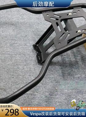 适用于Piaggio Vespa改装Spring Sprint 150平架Gts300尾箱支架