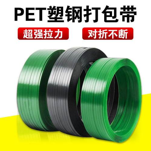 1608PET塑钢带全自动机用绿色打包带塑料捆绑手工拉力包装带扣子