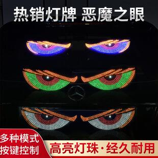 轿车恶魔之眼车灯眨眼汽车载后窗车贴led动态显示屏表情灯牌装饰