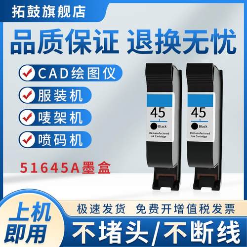 拓鼓适用绘图仪45a墨盒服装机45墨盒 唛架机 喷码机hp51645a墨盒