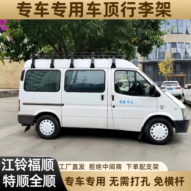 江铃福顺全顺车顶行李架车顶平台车顶框经典全顺新时代特顺行李框