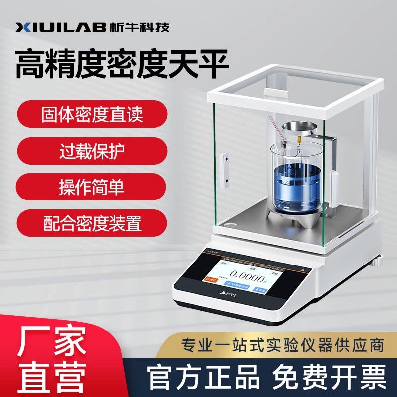 析牛科技高精度密度天平万分之一精准电子分析秤粉末固液体比重计