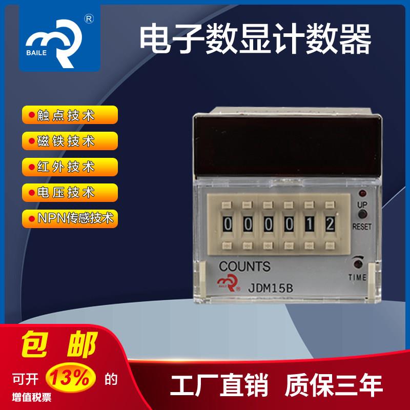 佰乐牌可预置电子数显计数器JDM15/JDM15-4带记忆自动复位计数器