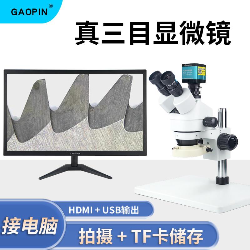 GAOPIN体视显微镜双目高清三目电子相机7-45倍测量检测台式放大镜