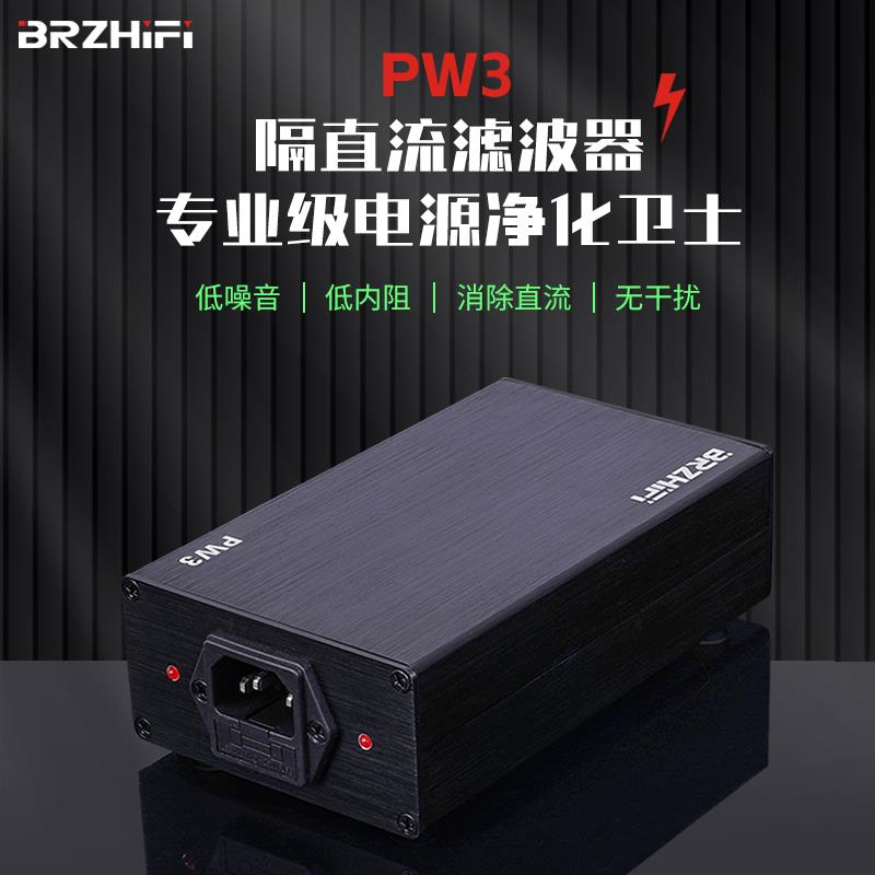 BRZHIFI PW3市电隔直流滤波器 净化器 消除环牛叫变压器哼声2000W