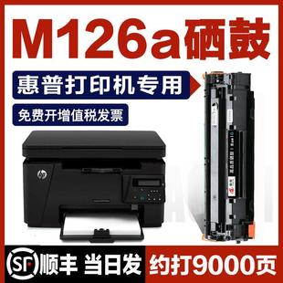 适用惠普m126a硒鼓m126nw打印机墨盒晒鼓hp粉盒mfp易加粉laserjet