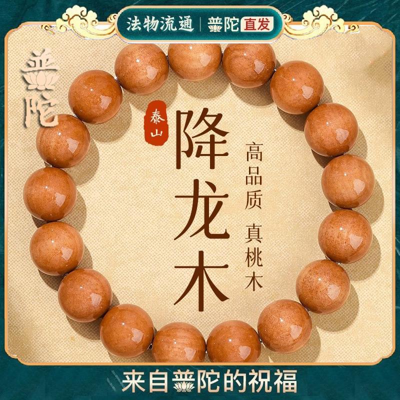 普陀山天然老桃木手串男女念珠盘玩木质手链本命年护身降龙木佛珠
