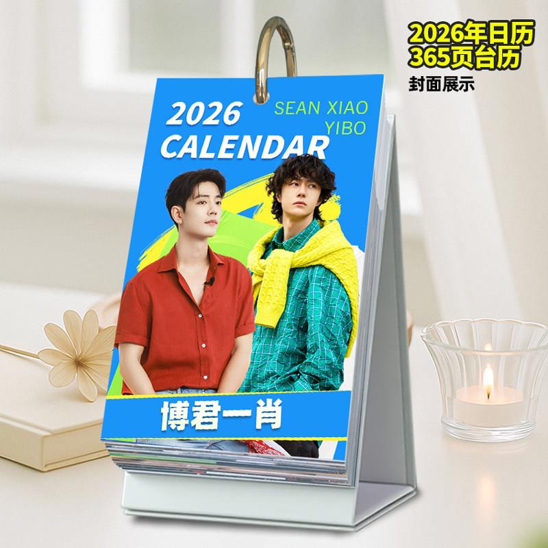博君一肖周边2026年日历365台历原创肖战王一博桌面摆件创意应援