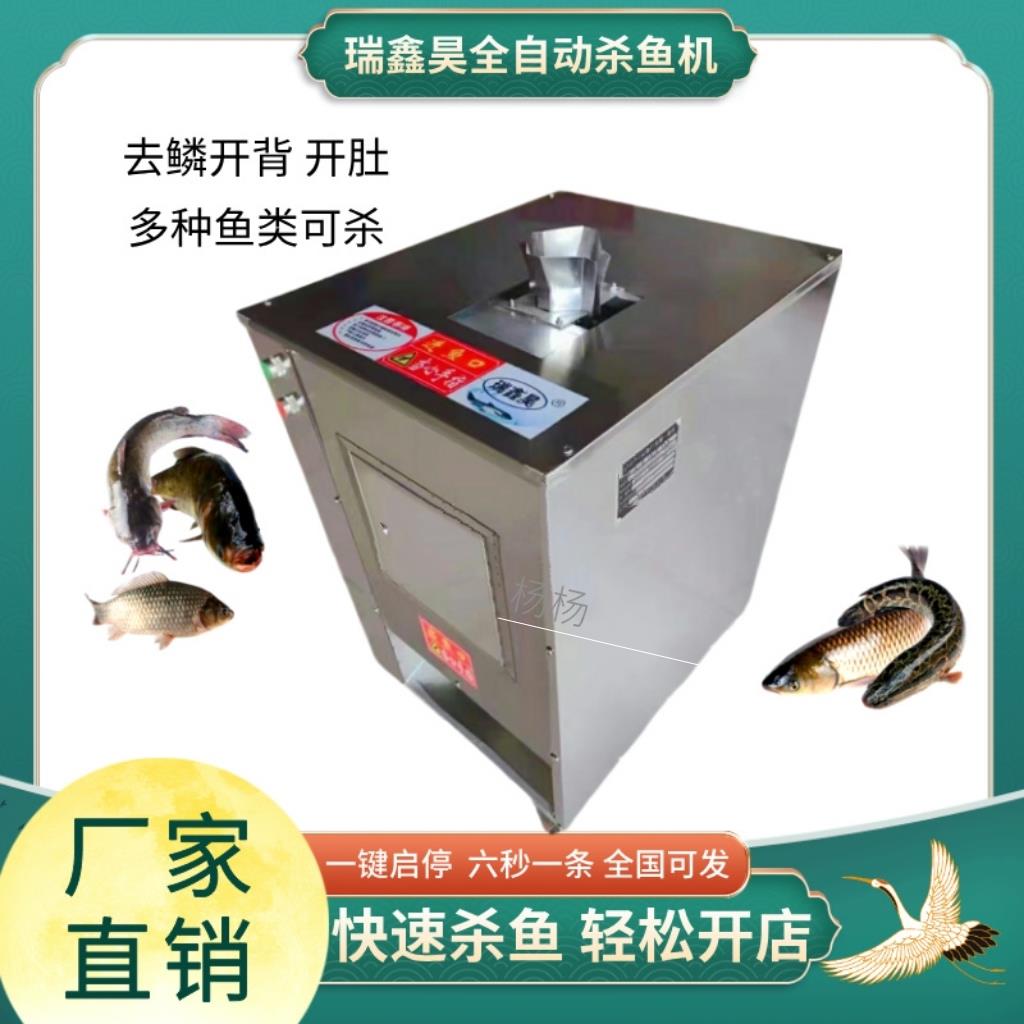 商用全自动杀鱼机去鳞开背开肚一体机瑞鑫昊多功能宰鱼机切片机