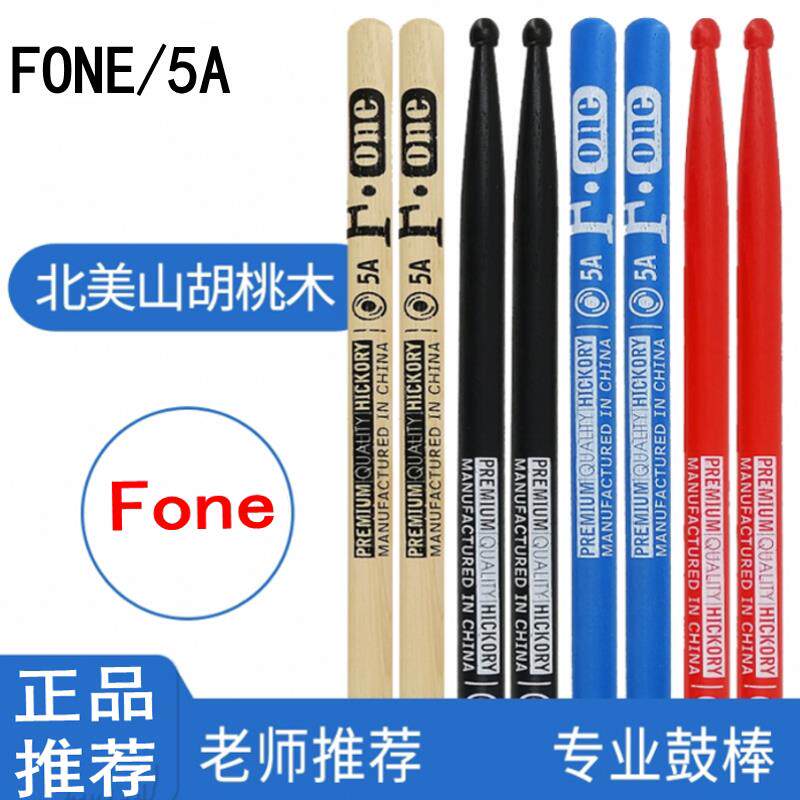山胡桃木Fone系列架子鼓练习鼓棒木质实木专业打鼓槌一对5A鼓锤
