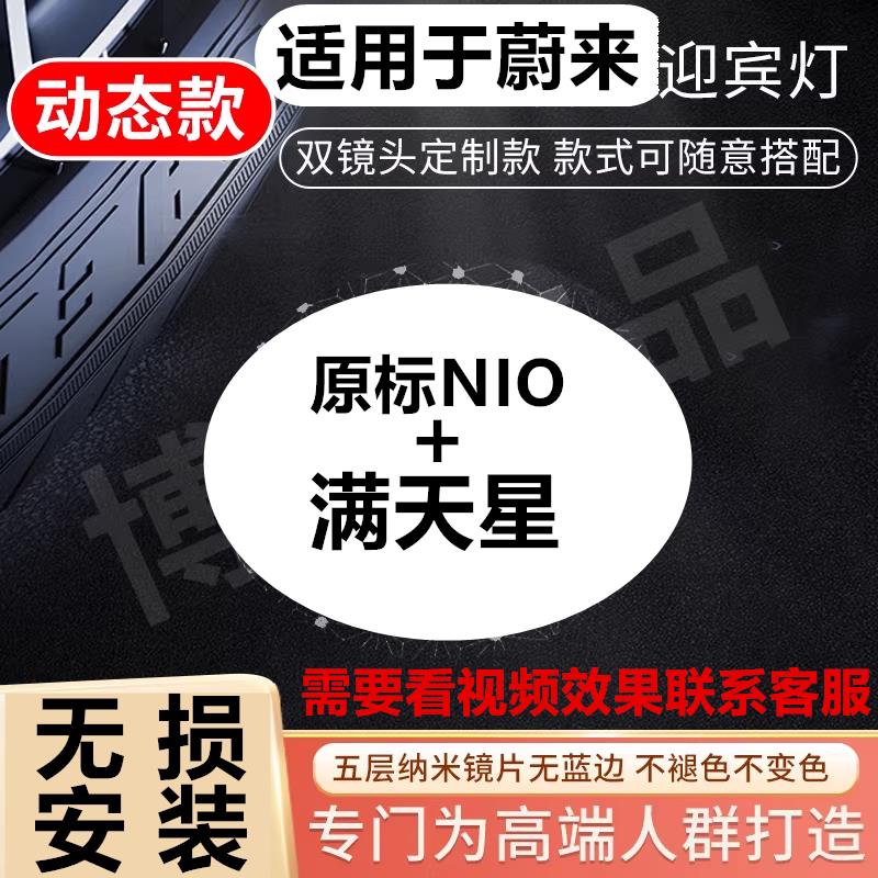 适用于蔚来动态迎宾灯迎宾灯/ET5/ET7/ES7/EC7改装饰投影气氛灯