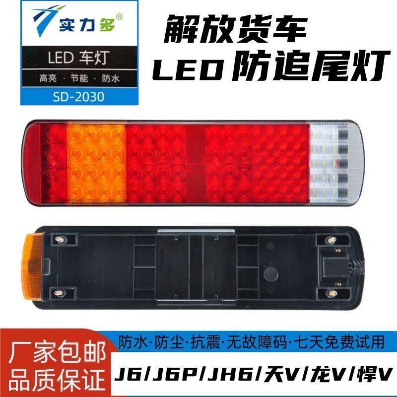 实力多解放J6J6P货车LED后尾灯总成J6L天V龙VJH6奥威电子原装防水