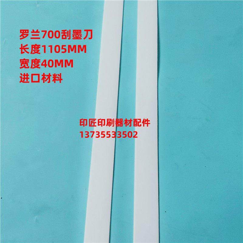 罗兰印刷机配件 罗兰700 900进口刮刀 刮墨刀 洗车刀条 长1105宽4