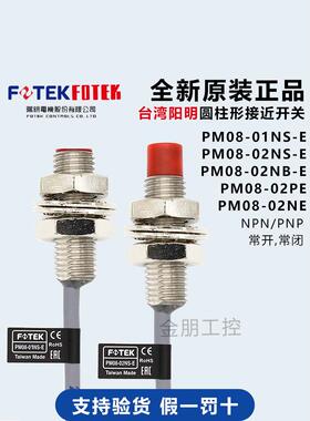 原装台湾福泰阳明Pm08-01Ns-E接近开关Nse金属传感器Npn常开1mm