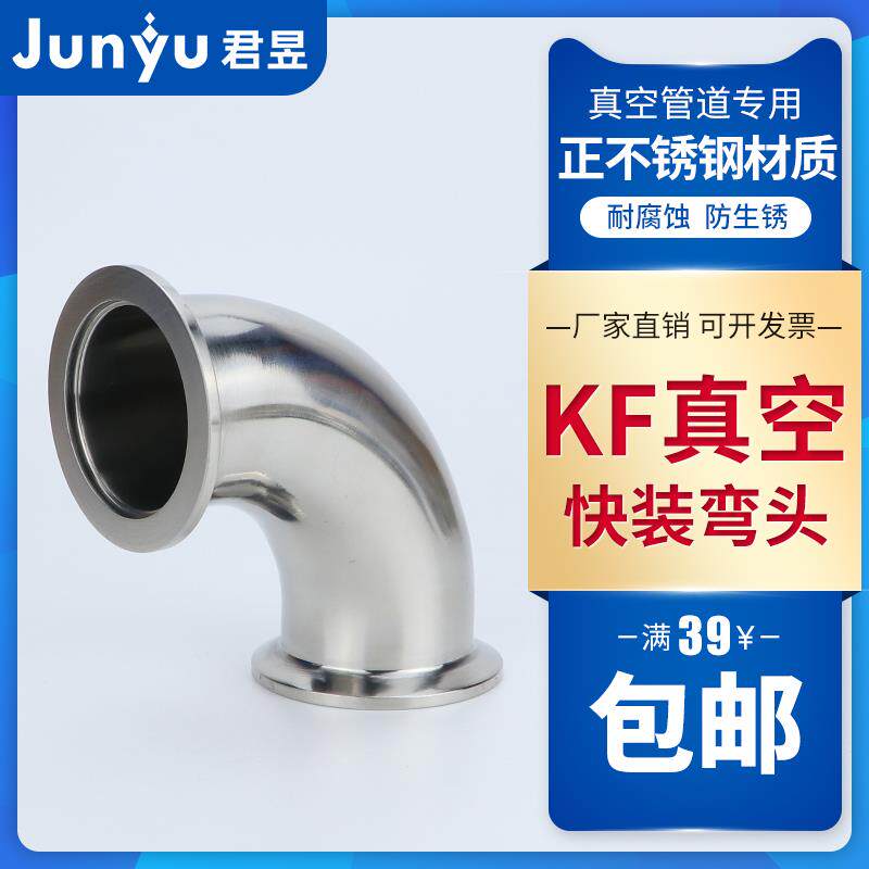 304不锈钢KF真空快装弯头 90度真空直角弯头法兰弯头KF16 25 40