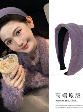软糯布艺温柔紫色宽边发箍女显白时尚外出百搭高颅顶发箍秋冬新款