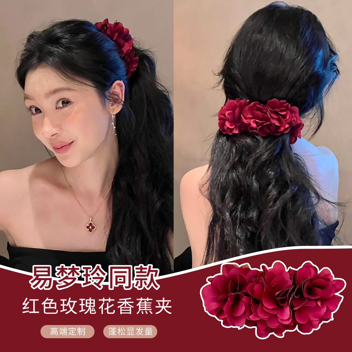 易梦玲同款红色玫瑰花香蕉夹