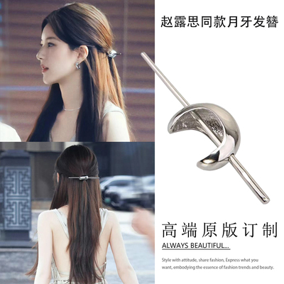 赵露思同款新中式月牙发簪