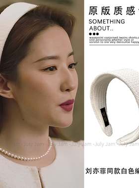 玫瑰的故事黄亦玫刘亦菲同款富家千金白色宽边发箍高颅顶编织头箍