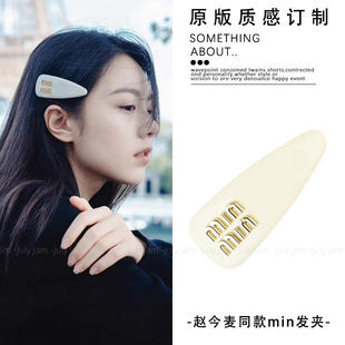 在暴雪时分赵今麦殷果同款 米色minmin发夹复古高级感字母侧边夹子