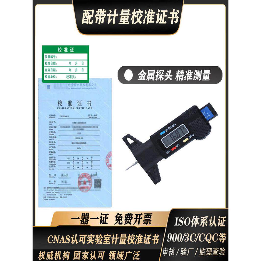 高精度数字数显金属探测轮胎花纹深度尺,附检验测试报告校准证书