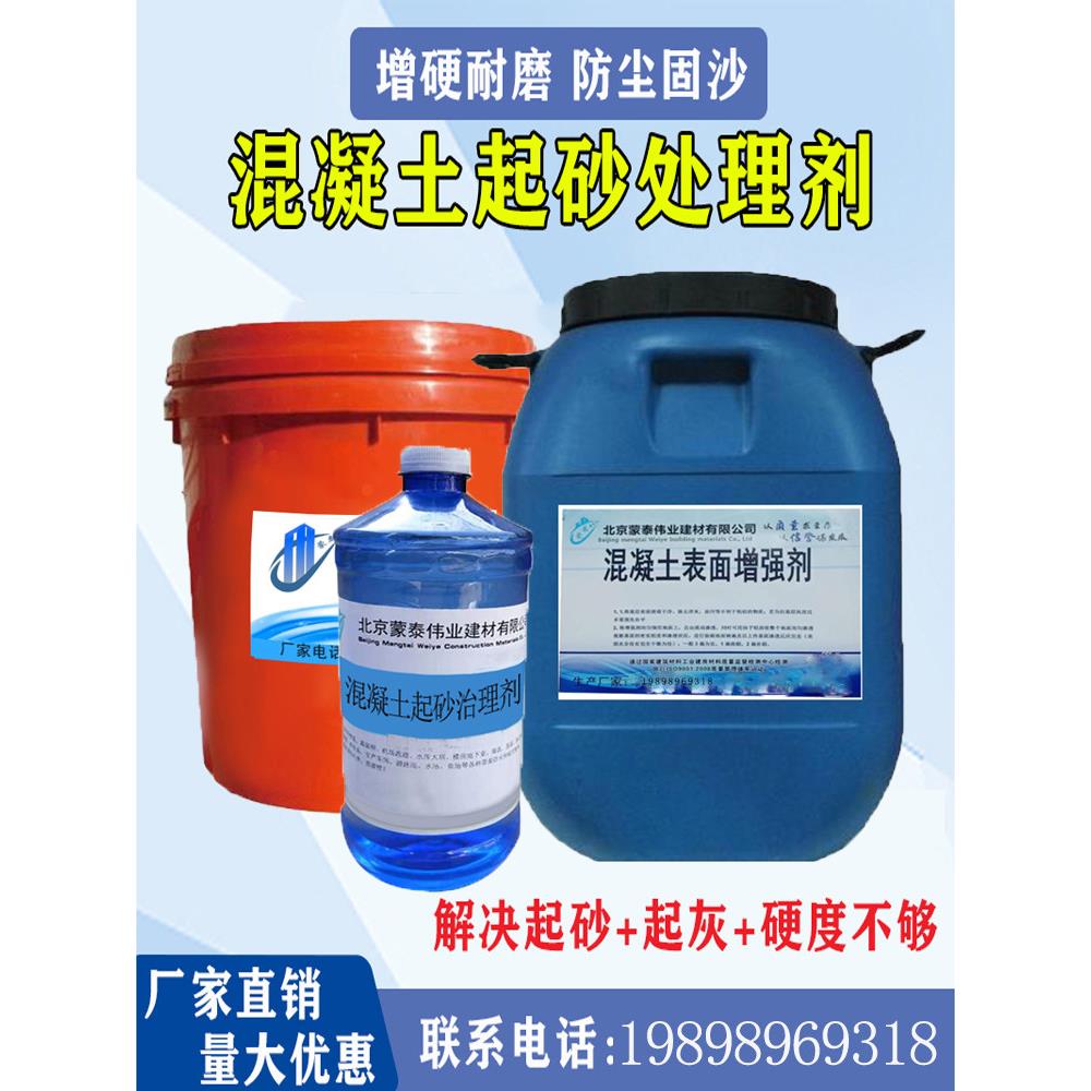 混凝土起砂治理剂地面返砂起砂起尘硬化密封固化剂水泥固沙处理剂