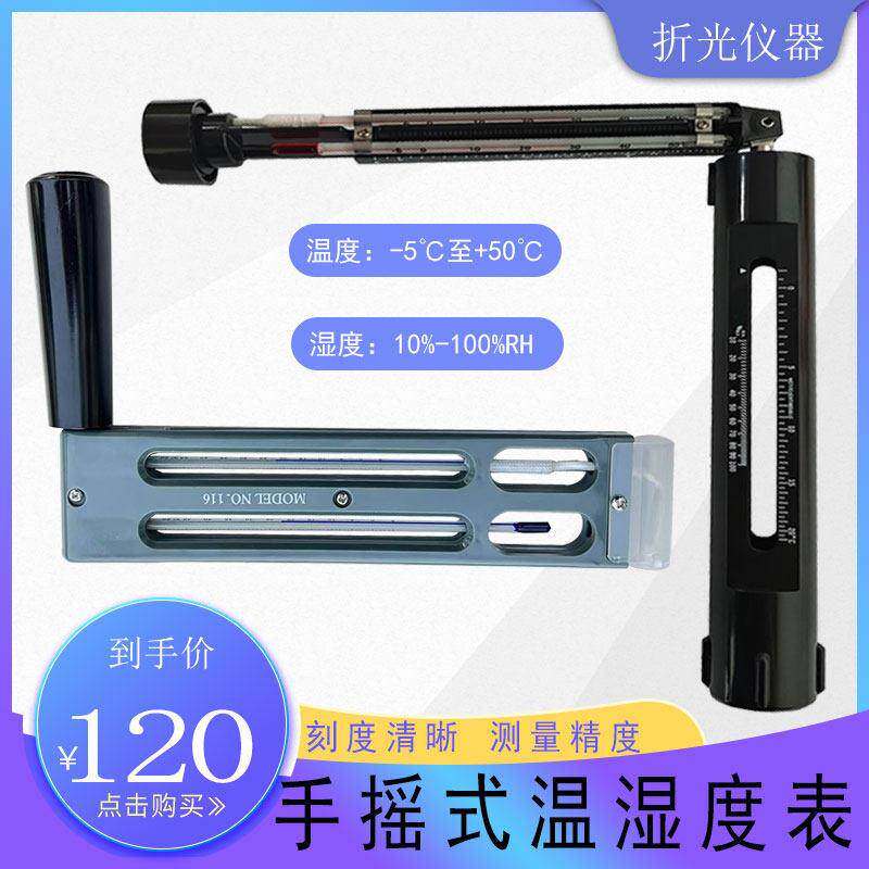 船用手摇式温湿度计116C手摇干 干湿表吊炼式干 干湿球温度计涂装