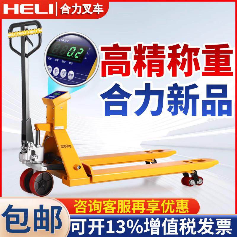 合力叉车秤2吨3吨称重叉车地牛带称叉车手动电子秤叉车液压搬运车