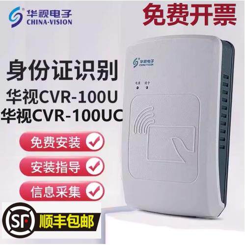 华视电子CVR-100UC证件阅读器实名登记身证读卡器二三代华视100U
