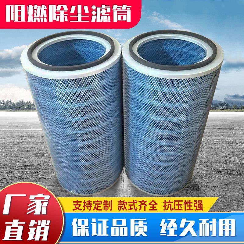阻燃除尘滤芯电浆激光切割焊烟喷涂防火花阻燃滤筒空气粉尘滤筒