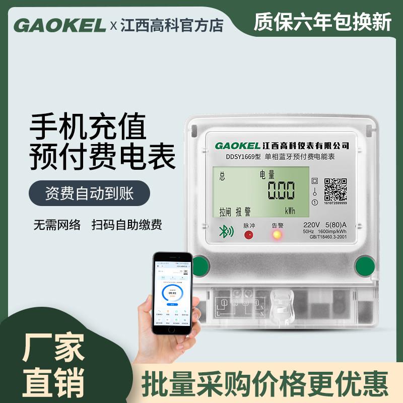高科扫码充值预付费电表出租房公寓写字楼智能电表4G远程自助缴费