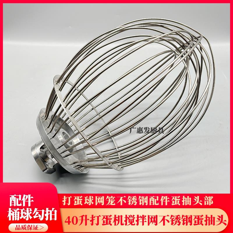 三麦SC-40L打蛋机搅拌机配件40升打蛋球网笼蛋抽刷不锈钢头器料桶