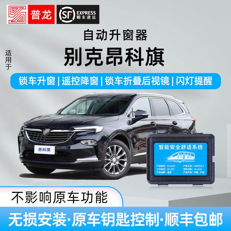 专用别克昂科旗自动升窗器后照镜一键折叠玻璃升降锁车关窗改装件