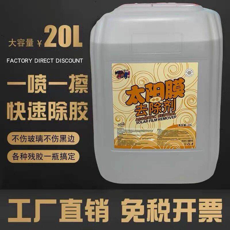 滔仆大桶太阳膜除胶剂中性太阳膜除胶剂汽车隔热膜车窗膜脱胶剂