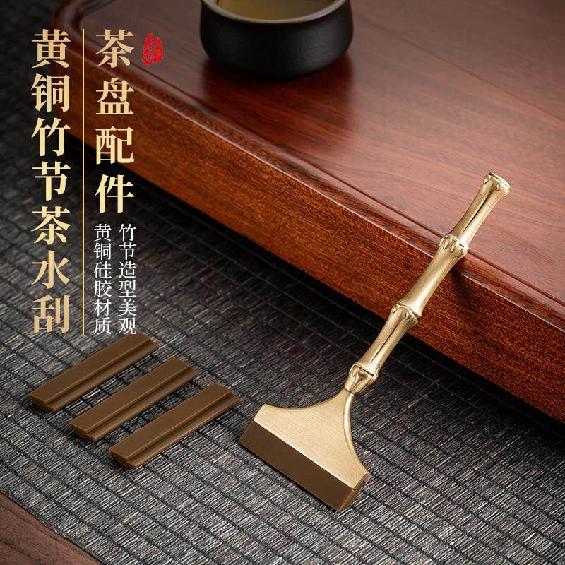 黄铜竹节茶水刮茶刮茶盘刮水刷茶台刮水板茶刷子茶具配件刮水器