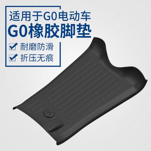 适用小牛G0/F0/F100电动车踏板橡胶脚垫G100电瓶车脚踏垫改装配件