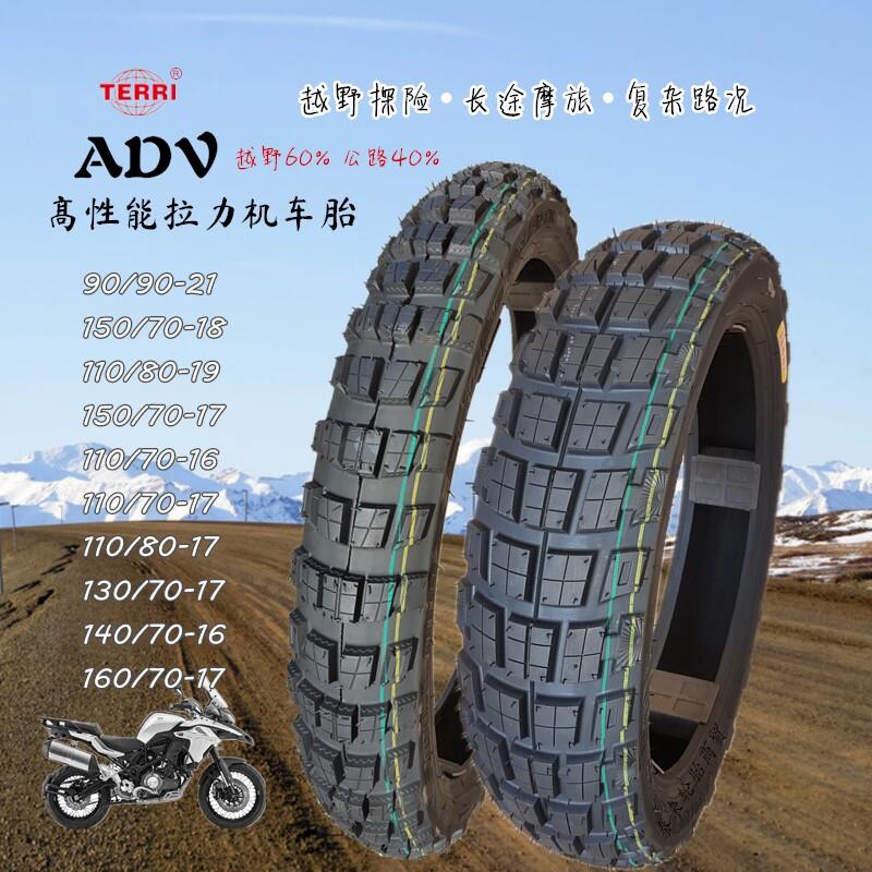 ADV拉力胎130/140/150/160-16-17-18-19-21寸越野摩托车真空轮胎
